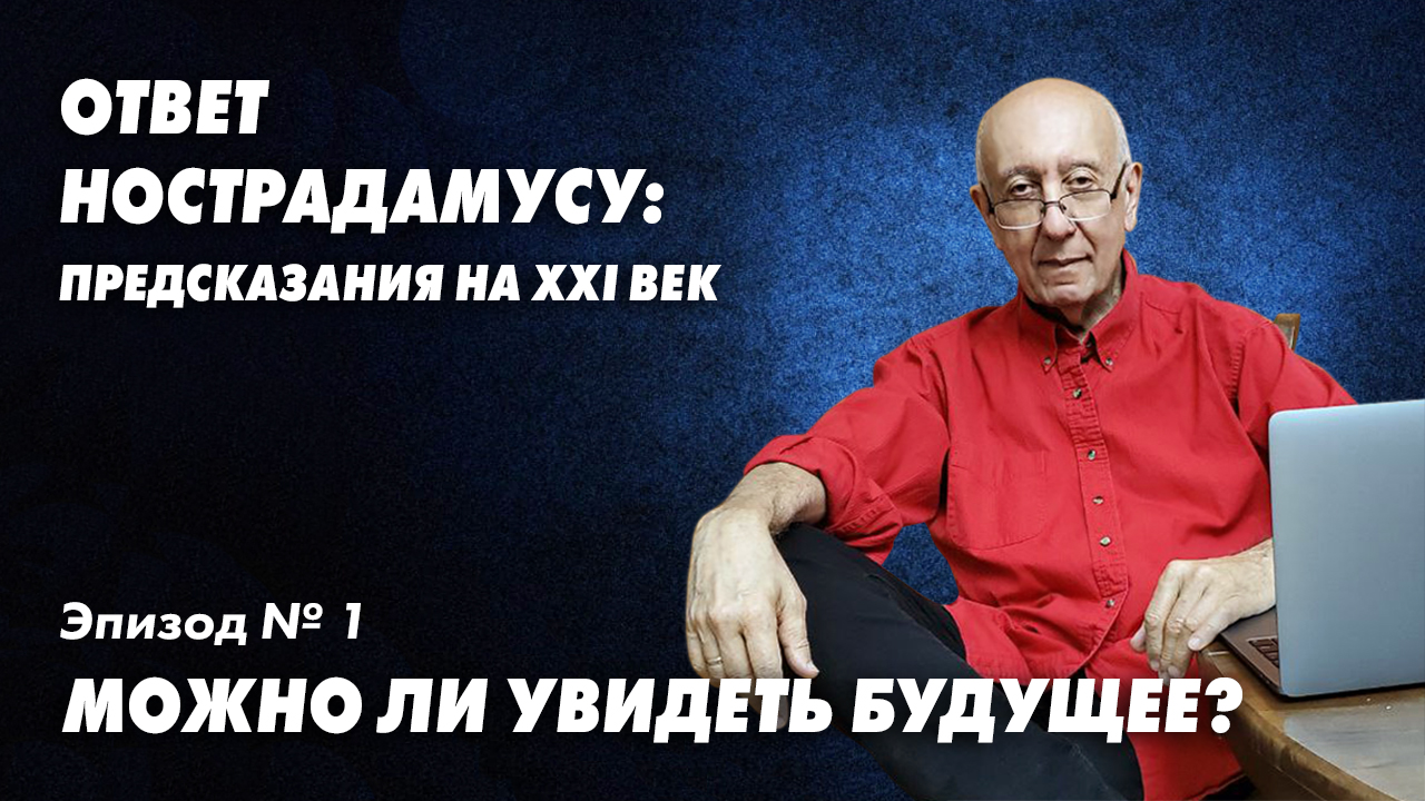 Ответ Нострадамусу - 1. Можно ли увидеть будущее