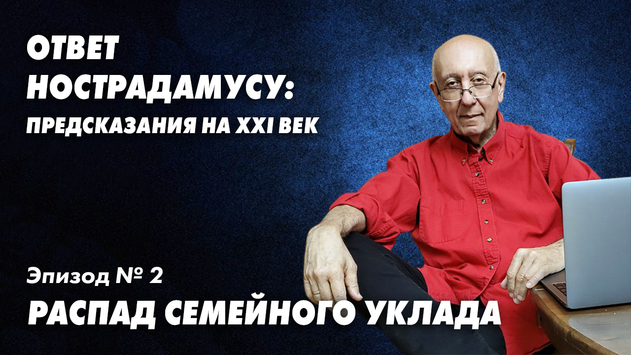 Ответ Нострадамусу - 2. Крушение традиционной семьи