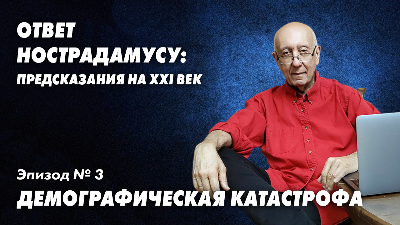 Ответ Нострадамусу - 3. Демографическая катастрофа