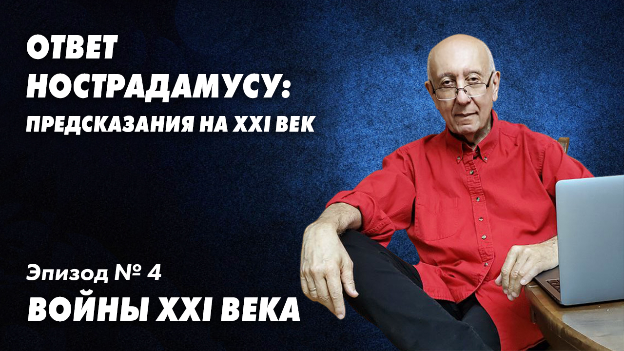 Ответ Нострадамусу - 4. Грядущие войны