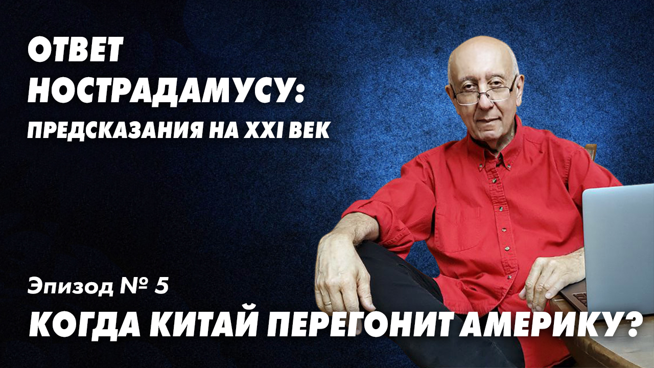 Ответ Нострадамусу - 5. Перегонит ли Китай Америку