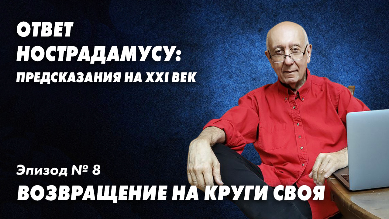 Ответ Нострадамусу - 8. Вернется ли всё на круги свои